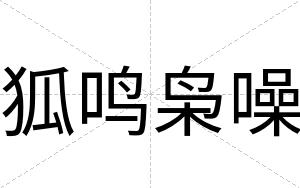 狐鸣枭噪
