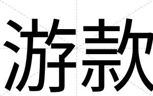 游款