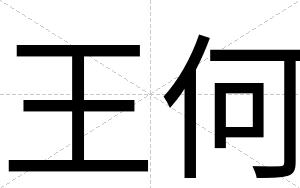 王何