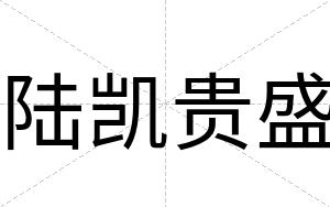 陆凯贵盛