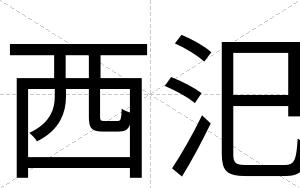 西汜