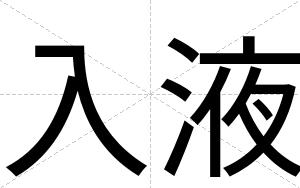 入液