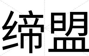 缔盟