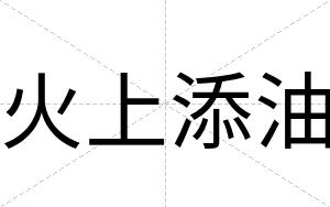 火上添油