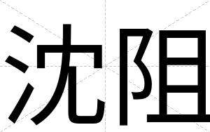 沈阻
