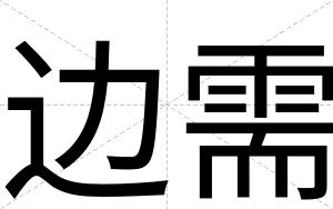 边需