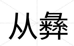 从彝