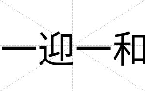 一迎一和