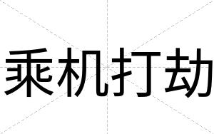 乘机打劫