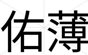 佑薄