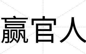 赢官人