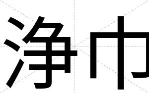 浄巾
