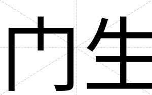门生