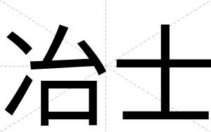 冶士