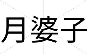 月婆子