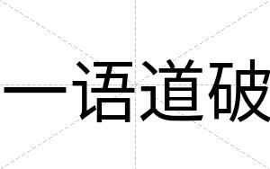 一语道破