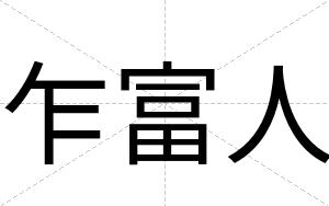 乍富人