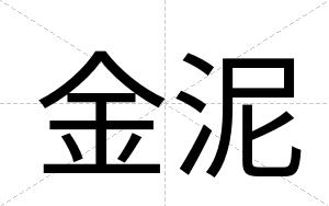 金泥
