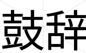 鼓辞