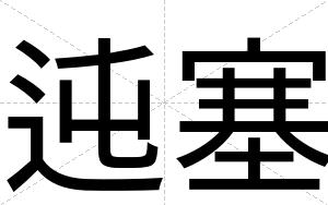 迍塞