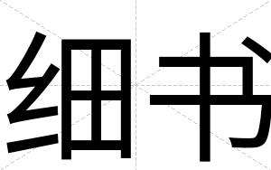 细书