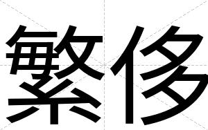 繁侈