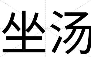 坐汤
