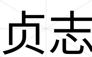 贞志