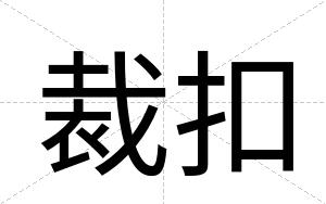 裁扣