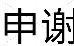 申谢