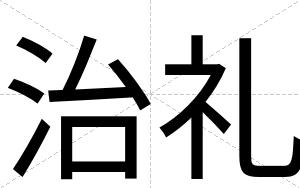 治礼