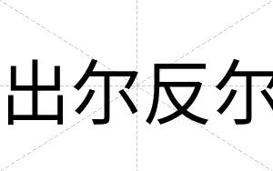 出尔反尔