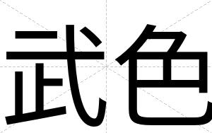 武色
