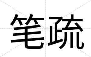 笔疏