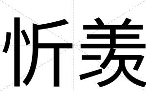 忻羡