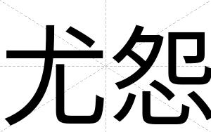 尤怨