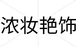 浓妆艳饰