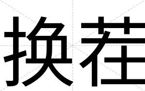 换茬