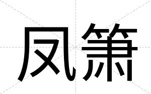 凤箫