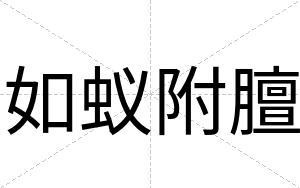 如蚁附膻