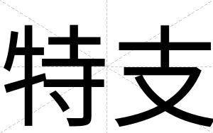 特支