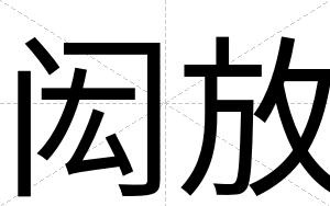 闳放