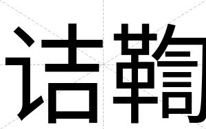 诘鞫