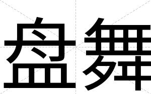 盘舞
