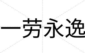 一劳永逸