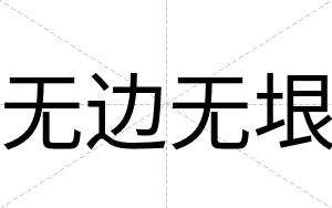 无边无垠