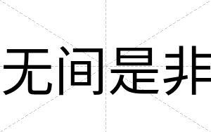无间是非