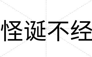 怪诞不经