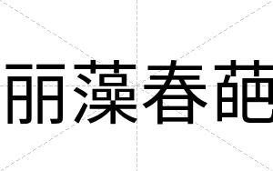 丽藻春葩