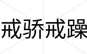 戒骄戒躁